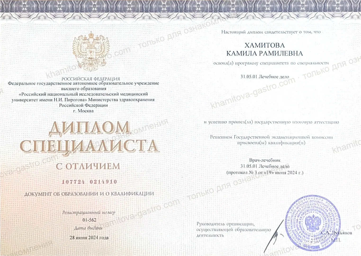 Диплом специалиста с отличием Хамитовой Камилы Рамилевны: РНИМУ им. Н. И. Пирогова, специальность «Лечебное дело», квалификация «Врач-лечебник», 2024 год
